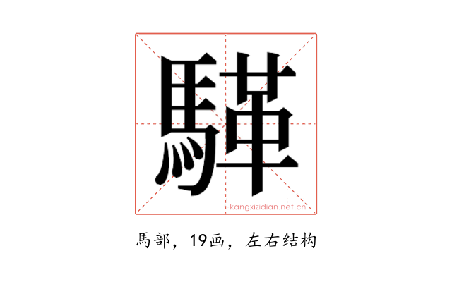 𮪏