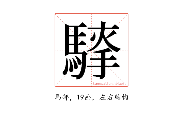 𮪐