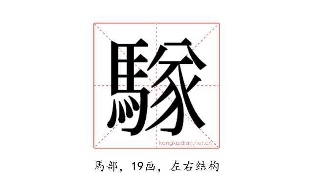𮪑
