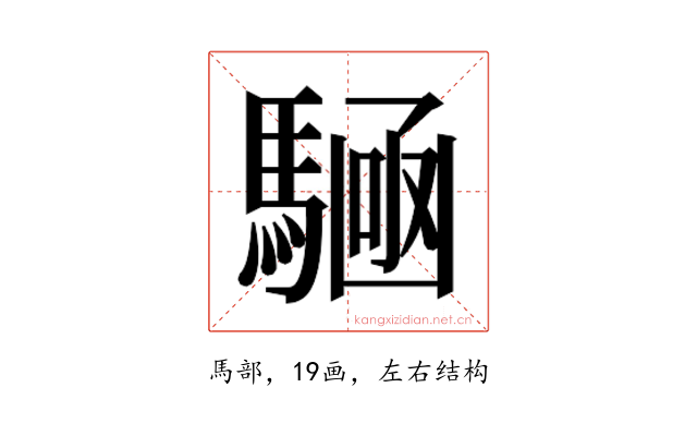 𮪔