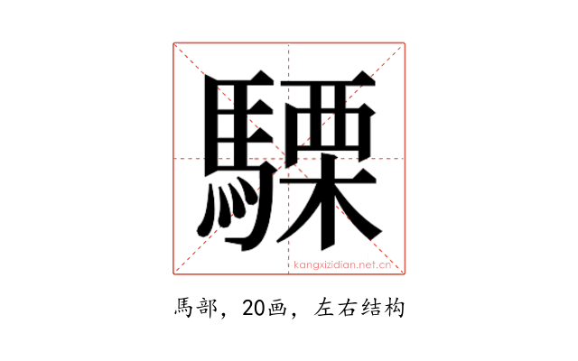 𮪕