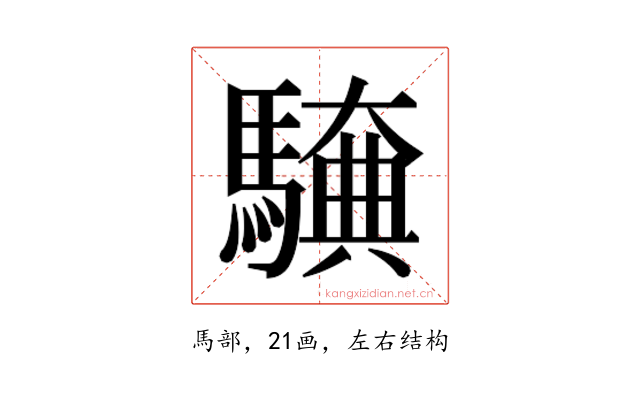 𮪖