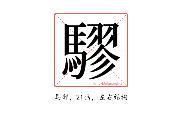𮪙