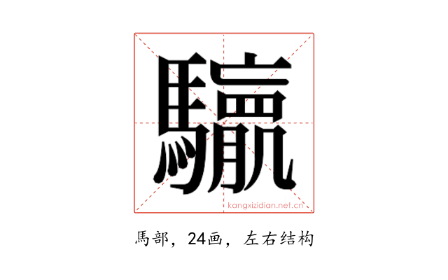 𮪛