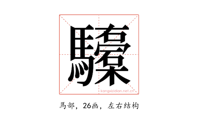 𮪞