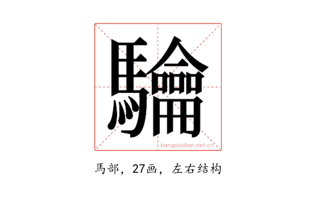 𮪟