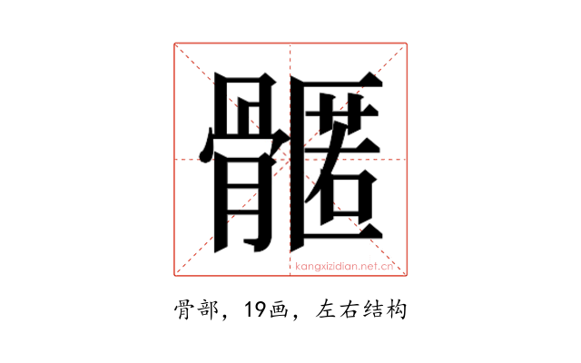 𮪳