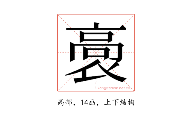 𮪸