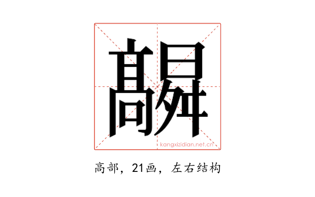 𮪻