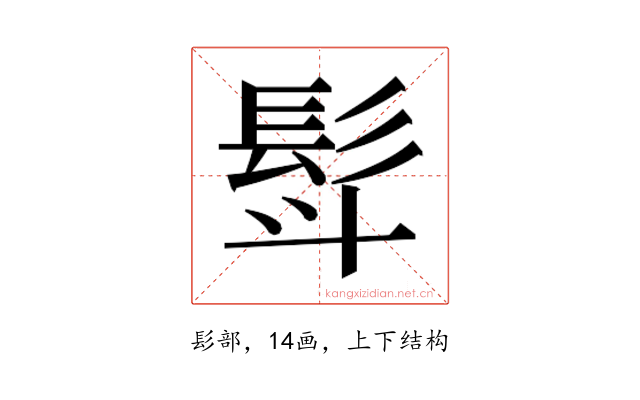 𮪿