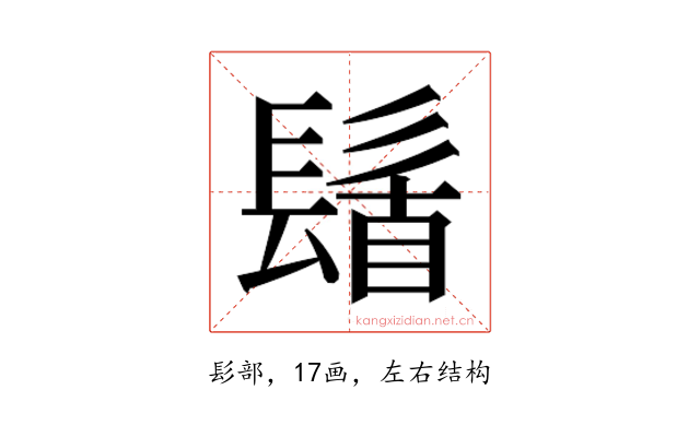 𮫆
