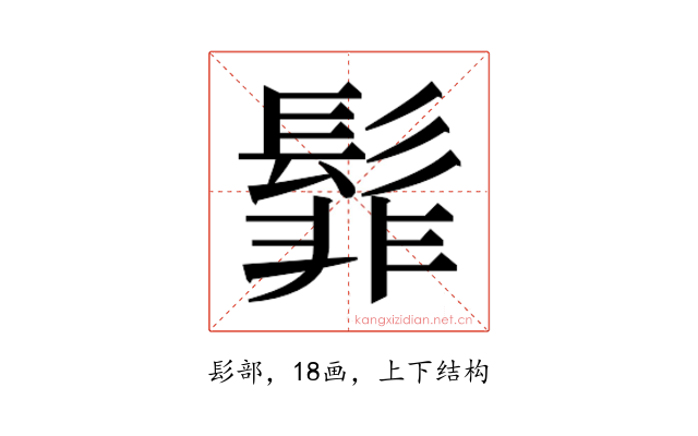 𮫊