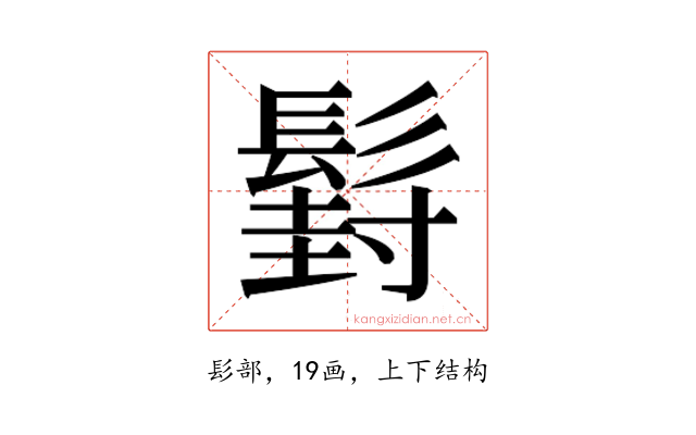 𮫍