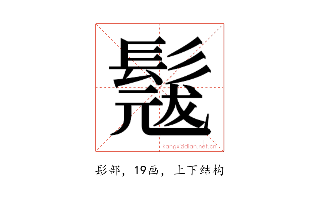 𮫎