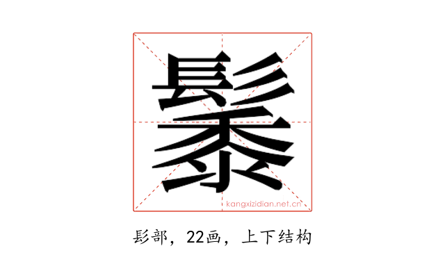 𮫑