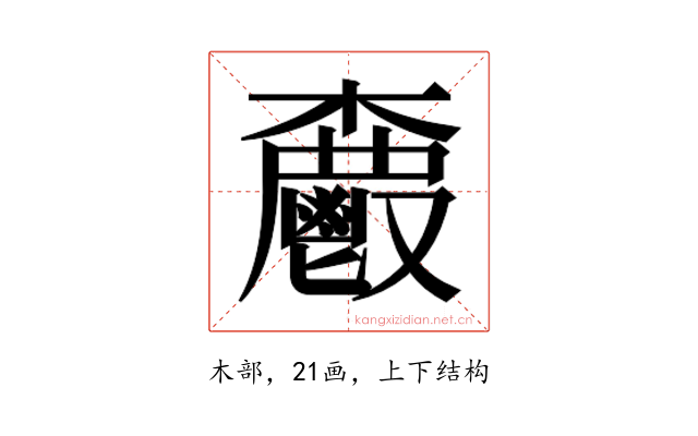 𮫗