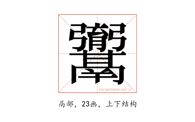 𮫚