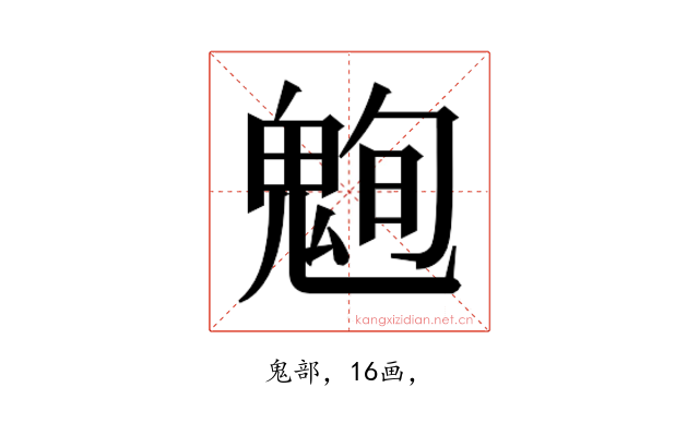 𮫞