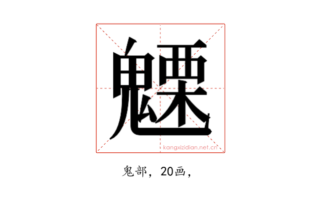 𮫦