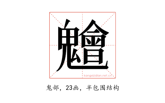 𮫨