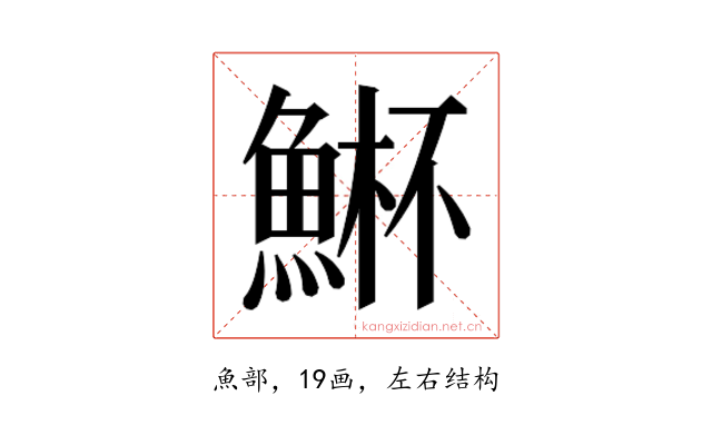 𮫾