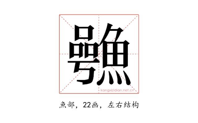 𮬋