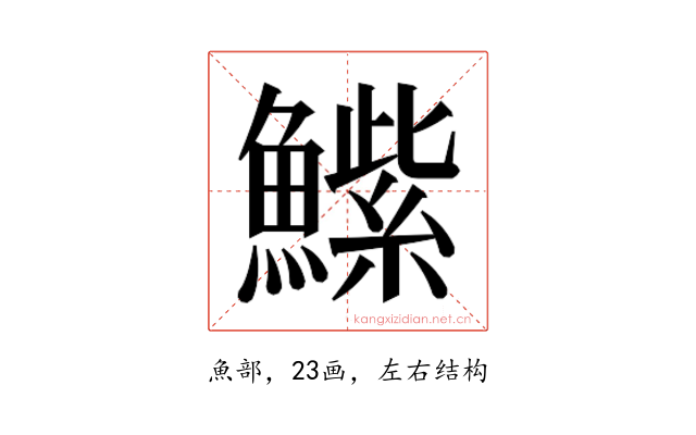 𮬒