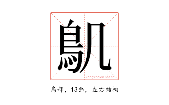 𮬥