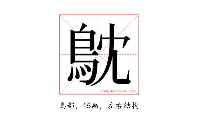 𮬮