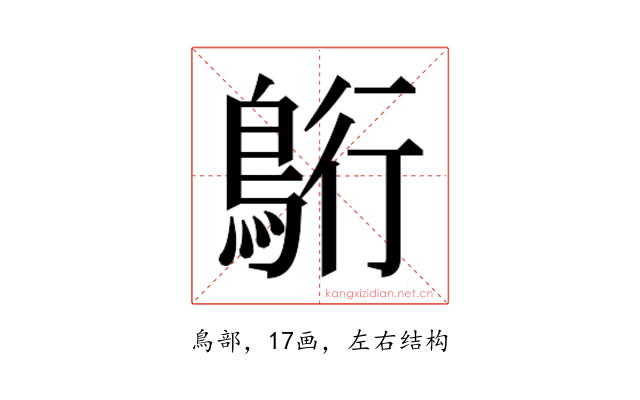 𮬷