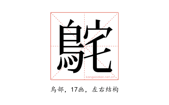 𮬸