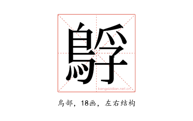 𮬻