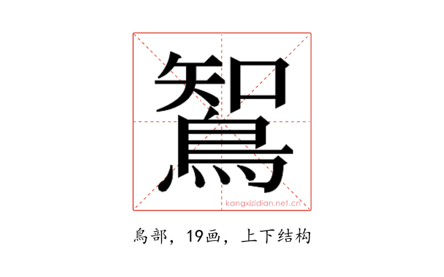 𮬼