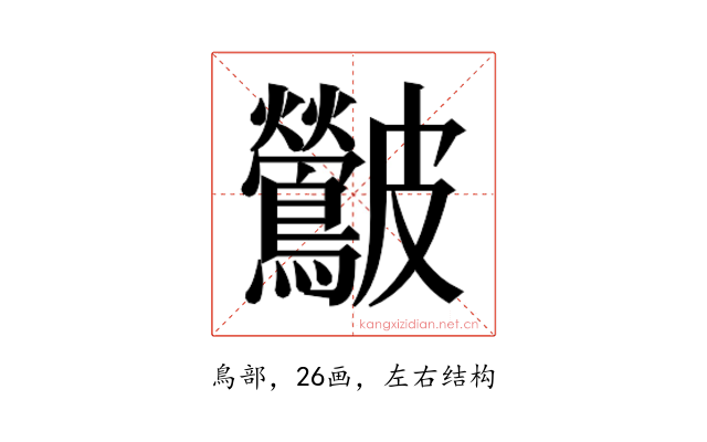 𮭛