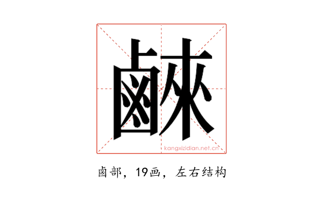 𮭮