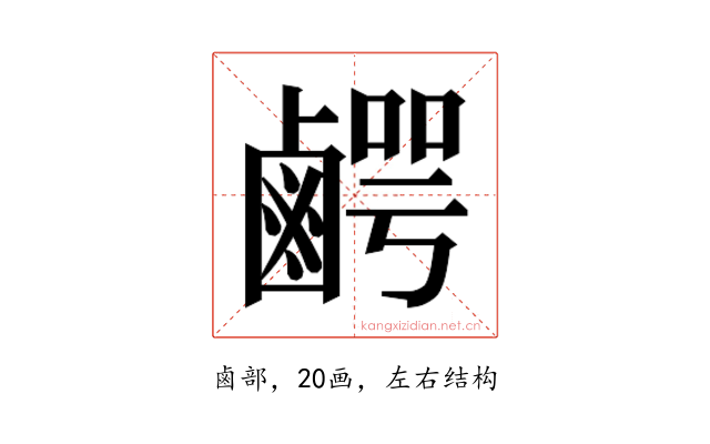 𮭯
