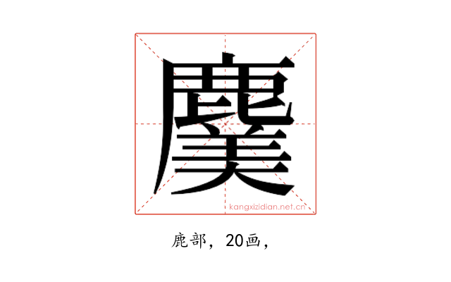 𮭸