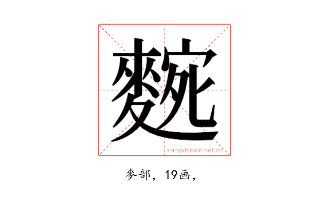 𮭼