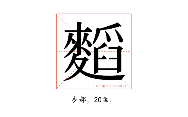 𮭾