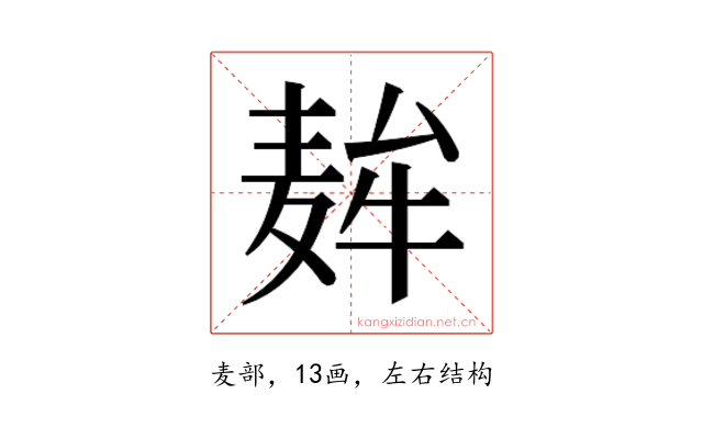 𮮇