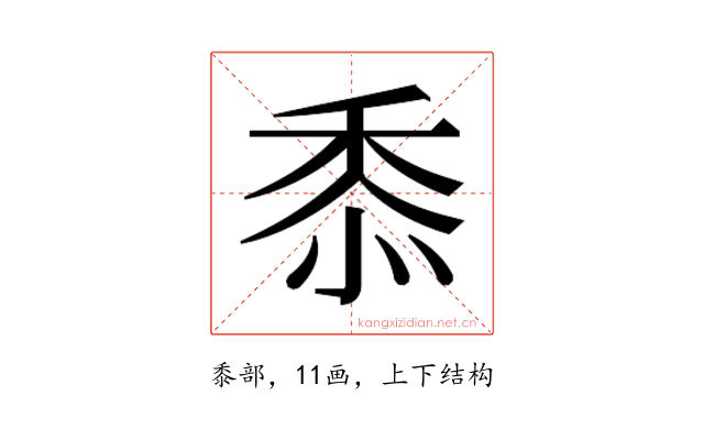 𮮐