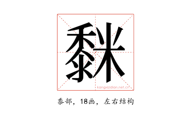 𮮒