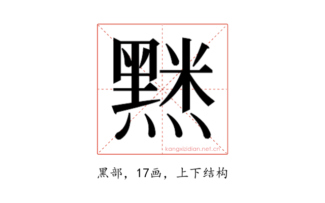 𮮘