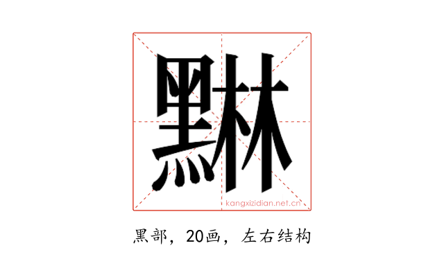 𮮙