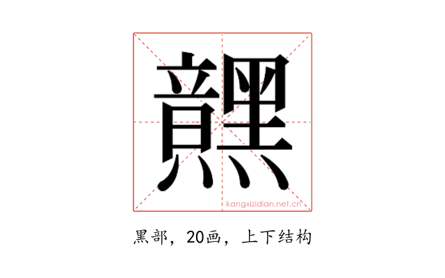 𮮜