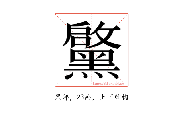 𮮝