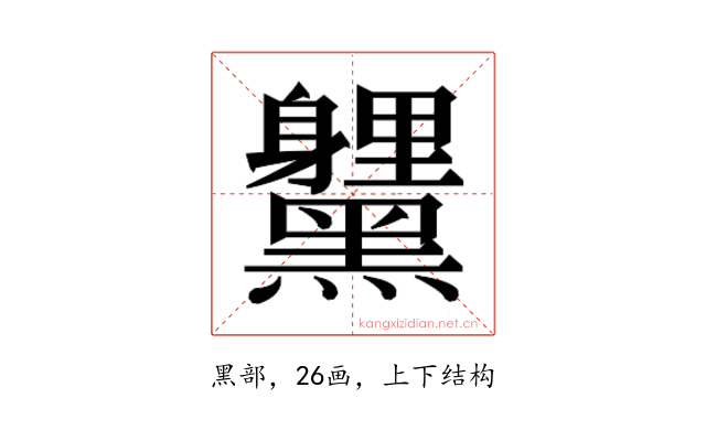 𮮞