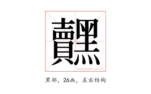 𮮟
