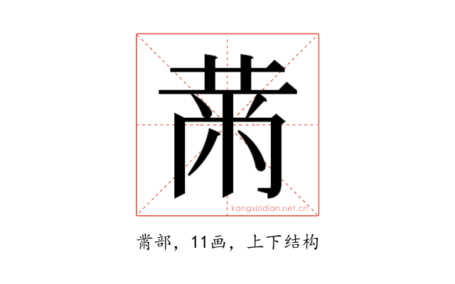 𮮠