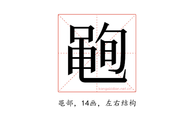 𮮣